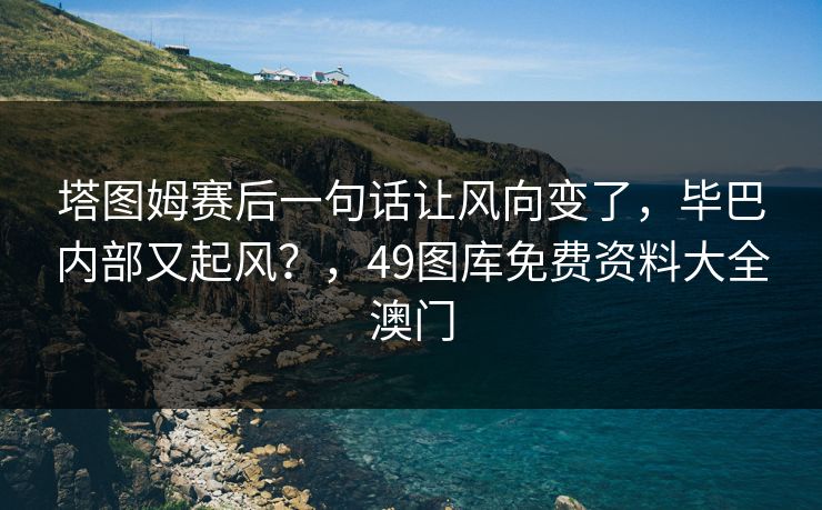 塔图姆赛后一句话让风向变了，毕巴内部又起风？，49图库免费资料大全澳门