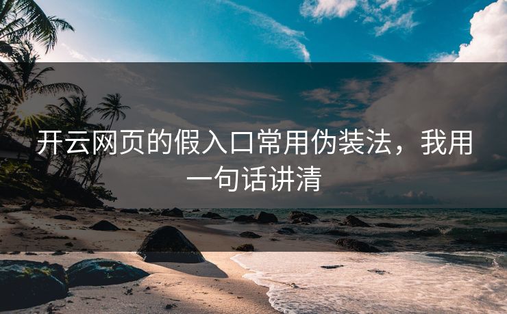 开云网页的假入口常用伪装法，我用一句话讲清